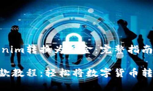 如何将Tokenim转换为现金:完整指南及注意事项
Tokenim提款教程:轻松将数字货币转为现金