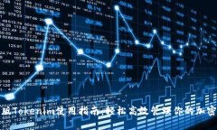 最新版Tokenim使用指南:轻松高效管理你的加密资