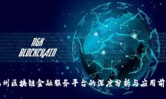 福州区块链金融服务平台的深度分析与应用前景