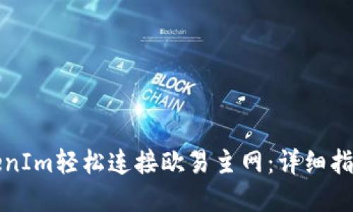 如何通过TokenIm轻松连接欧易主网:详细指南与实用技巧