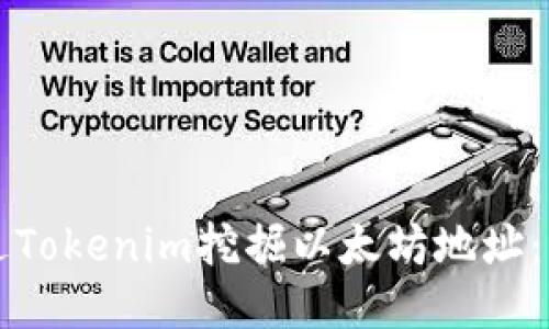 如何通过Tokenim挖掘以太坊地址:详尽指南
