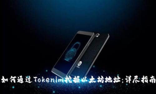 如何通过Tokenim挖掘以太坊地址:详尽指南
