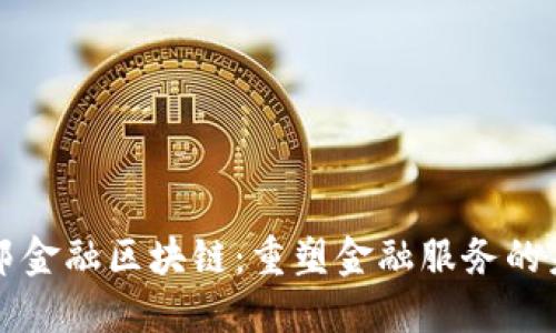 普邦金融区块链:重塑金融服务的未来