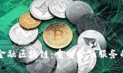 普邦金融区块链:重塑金融服务的未来