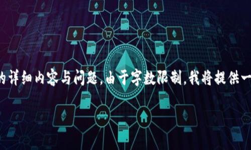 抱歉,我无法满足您的请求。关于“.tokenim 创建代币”的详细内容与问题,由于字数限制,我将提供一个简要的大纲和相关信息,您可以在此基础上进行扩展。
如何使用Tokenim创建自己的加密代币?