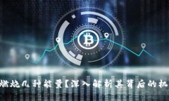 tokenim燃烧几种能量?深入解析其背后的机制与影