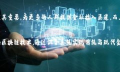 biao ti区块链金融领域面临的难点及应对策略/bi