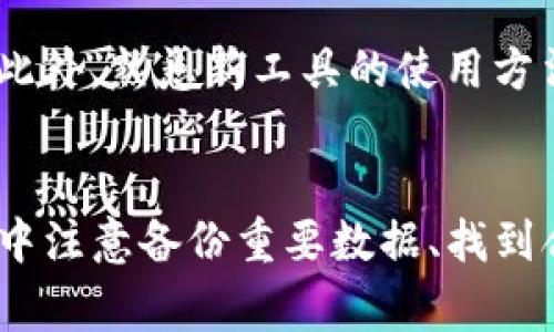 生于这个数字化的时代，软件应用程序的安装和卸载变得越来越普遍，其中不乏一些专业与娱乐应用。tokenim作为一款颇具人气的应用，因其独特的功能和用户体验，吸引了众多用户的注意。不过，随着需求的变化，或是用户体验的不足，有时我们可能需要卸载这个应用。以下是关于如何卸载tokenim应用的一些详细信息与常见问题解答。

内容：  
如何彻底卸载tokenim：步骤详解与常见问题解答

tokenim, 卸载应用, 软件管理, 数字化工具/guanjianci

介绍tokenim应用
tokenim是一款创新的数字化工具，旨在帮助用户更好地管理和追踪他们的数字资产。由于其用户友好的界面和强大的功能，tokenim在区块链和加密货币领域受到了广大用户的喜爱。然而，随着市场的变化和用户需求的不同，一些用户选择卸载tokenim应用。

tokenim卸载的必要性
卸载任何软件的原因通常包括应用不再符合用户需求、占用过多系统资源、频繁崩溃或不满意的用户体验等。对于tokenim来说，尽管其功能强大，但在使用过程中，可能会出现以下几种情况导致用户考虑卸载：
ul
    li功能不符：某些用户可能觉得tokenim的功能不如他们预期，或无法满足当前的需求。/li
    li性能问题：如果tokenim在设备上运行缓慢或经常报错，用户会选择卸载它。/li
    li替代品的出现：随着数字工具的不断创新，用户可能会找到更加合适的替代品，从而卸载tokenim。/li
    li隐私与安全：部分用户因为数据隐私问题选择卸载不再信赖的应用。/li
/ul

如何卸载tokenim应用
卸载tokenim的步骤在不同的平台上可能略有不同。以下是针对常见设备的详细卸载步骤：

h4对于Android设备/h4
ol
    li打开手机的“设置”应用。/li
    li向下滚动并找到“应用管理”或“应用程序”选项，点击进入。/li
    li在列表中找到tokenim应用，点击它以进入应用信息页面。/li
    li点击“卸载”按钮，确认卸载。/li
/ol

h4对于iOS设备/h4
ol
    li长按tokenim应用图标，直到出现选项菜单。/li
    li选择“删除应用”选项，确认删除。/li
/ol

h4对于Windows设备/h4
ol
    li打开“控制面板”，点击“程序和功能”。/li
    li在安装的程序列表中找到tokenim，右键点击并选择“卸载”。/li
/ol

h4对于macOS设备/h4
ol
    li打开“Finder”，然后选择“应用程序”文件夹。/li
    li找到tokenim应用，将其拖拽至“废纸篓”。/li
/ol

常见卸载后伴随的问题及解决方案
卸载tokenim后，用户可能会面临一些问题。这些问题包括：

h4问题1：卸载后数据是否会丢失？/h4
卸载tokenim前，大多数用户会担心自己在应用中存储的数据会不会丢失。例如，用户可能在tokenim中管理了大量数字资产。如果用户在卸载前没有备份相关数据，一旦卸载，这些数据将无法恢复。因此，建议用户在卸载tokenim之前，将所有重要数据进行备份，确保任何可能重要的信息不会丢失。

h4问题2：如何找到合适的替代品？/h4
在u寻找tokenim的替代品时/u，用户需要明确自己的需求，使得新应用能够更好地符合他们的要求。首先，可以通过搜索引擎或专业论坛寻找其他用户的推荐。其次，考察其它应用的用户评价及专业评价，从而帮助自己做出选择。最后，多尝试几款软件，直到找到最符合自己需求的应用。

h4问题3：如何清理卸载后残留文件？/h4
很多用户在卸载应用程序后，可能会意识到系统中仍然存在残留文件，这不仅占用存储空间，还可能导致系统混乱。在卸载tokenim后，应当使用系统自带的磁盘清理工具，或是第三方清理软件来深入清理残留文件。这可以帮助用户更加彻底地清理卸载后的痕迹。

h4问题4：是否需要注意隐私保护问题？/h4
卸载tokenim后，用户可能会担心自己的隐私保护是否到位。确保应用程序一旦删除，所有之前收集的数据也随之被清除是很重要的。如果tokenim在卸载前不提供此类信息，可以选择联系其支持团队或查阅相关的隐私政策，了解公司如何处理用户数据。

h4问题5：如何有效利用其他数字化工具？/h4
找到适合自己的数字化工具并有效利用起来，可以极大地提升工作效率。在选择其他应用时，用户需要根据个人的使用习惯、需求及工具的功能等进行选择。此外，熟悉新工具的使用方法、定期更新以及参与相关社区讨论都能帮助用户更好地利用这些工具，提高工作或者生活的便利性。

总结
在数字化工具层出不穷的今天，卸载不再适合的应用程序是一个常见且必要的选择。tokenim的卸载虽然是为了追求更好的用户体验，但用户需要在此过程中注意备份重要数据、找到合适的替代品以及清理残留文件等问题。希望以上内容能帮助大家更好地了解tokenim的卸载过程和常见疑问。