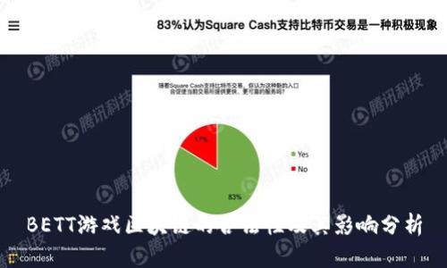BETT游戏区块链的合法性及其影响分析