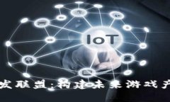 区块链游戏开发联盟:构建未来游戏产业的创新