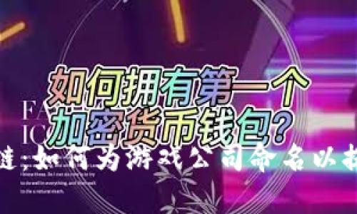 探索游戏区块链:如何为游戏公司命名以提高品牌知名度