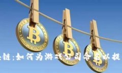 探索游戏区块链:如何为游戏公司命名以提高品