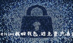 如何通过Tokenim找回钱包,避免资产丢失的全面指