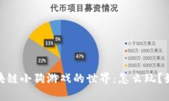 :探索区块链小狗游戏的世界:怎么玩?如何获利