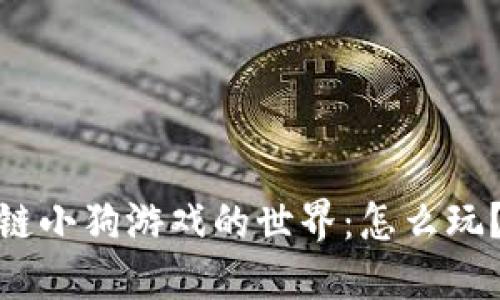 :探索区块链小狗游戏的世界:怎么玩?如何获利?