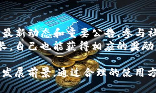   深入了解TokenIm TRC20：加密货币转账新方式 / 

 guanjianci TRC20, TokenIm, 加密货币, 区块链技术 /guanjianci 

什么是TokenIm TRC20？
TokenIm TRC20是一个基于TRON区块链的加密货币转账协议，以增强转账的效率和安全性而设计。TRC20是TRON网络上用于代币的标准，类似于以太坊的ERC20标准。TokenIm通过提供一个简单且安全的方式，便于用户在TRON网络上进行转账和交易。它以其低交易费用、快速确认时间和高安全性受到用户的青睐。

TokenIm TRC20的工作原理
TokenIm TRC20主要依赖于TRON网络的底层区块链技术。每当用户进行一笔交易时，TokenIm系统会通过一个智能合约记录这笔交易，确保交易透明且无法篡改。TRC20代币与TRC10代币的主要区别在于，TRC20代币是通过智能合约发行的，具有更复杂的功能和灵活性。
当用户通过TokenIm进行转账时，系统会自动计算所需的交易费用，并确保交易在网络中得到正确处理。用户只需在TokenIm平台上输入接收方地址和转账金额，然后确认交易。TokenIm会处理所有技术细节，确保用户可以简单、高效地完成加密货币转账。

TokenIm TRC20的优势
TokenIm TRC20有多种优势，首先是其成本效益，转账费用相对较低。此外，TRC20的确认时间通常在数秒到几分钟之间，相较于其他区块链网络，比如比特币的确认时间，可以算是非常迅速。最后，智能合约的使用为TokenIm TRC20带来了更高的安全性，帮助用户构建信任，并保证交易的不可逆性。

TokenIm TRC20的应用场景
TokenIm TRC20的应用场景非常广泛。这款工具为个人用户提供了简单的转账方式，同时也为企业提供了一种低成本、高效率的支付方式。许多电商平台和在线服务也开始接纳TokenIm TRC20，作为支付手段之一。此外，TokenIm还可用于去中心化金融（DeFi）应用，通过流动性池、借贷平台等展现其巨大潜力。

可能相关的问题

1. TokenIm TRC20与其他转账协议相比有哪些独特之处？
TokenIm TRC20与其他转账协议如BTC、ETH等相比，主要的独特之处在于其基于TRON网络的低交易费用和快速确认时间。TRON网络的设计初衷是为了解决以太坊等网络中费用过高及确认时间过长的问题。当用户需要进行频繁的小额转账时，TokenIm TRC20绝对是更好的选择。
此外，TokenIm的易用性也是其一大优势。用户无需深厚的技术背景，通过简单的界面操作，即可进行加密货币转账。这大大降低了普通用户的门槛，更容易被大众接受。

2. 如何安全使用TokenIm TRC20进行转账？
尽管TokenIm TRC20在技术上提供了强有力的安全性，但用户在使用过程中仍需注意一些防范措施。首先，确保使用官方的TokenIm网站或应用，避免通过其他来源下载应用，以防遭遇钓鱼攻击。其次，建议定期更换账户密码，使用复杂的密码组合，以增强账户的安全性。
此外，使用硬件钱包存储较大额度的TRC20代币可增强安全性。虽然TokenIm提供在线钱包服务，但长期保存资产时，硬件钱包相较于热钱包来说更为安全，减少黑客攻击的风险。

3. 如何将其他加密资产转换为TRC20代币？
将其他加密资产转换为TRC20代币通常需要借助交易所。许多主流交易所都支持TRC20代币的交易。用户可以在这些交易所上进行交易，将其持有的加密资产（如比特币或以太坊）兑换为TRC20代币。
操作流程通常包括：首先在交易所创建账户并完成认证；然后存入需要转换的加密资产；最后选择TRC20代币进行交易。在保证安全的前提下，用户应注意选择流动性较高的交易对，以获得最佳的交易价格。

4. TokenIm TRC20未来的发展前景如何？
随着区块链技术的不断成熟，TokenIm TRC20的未来发展前景非常乐观。TRON网络的迅猛发展以及日益增加的用户基础，为TokenIm的发展提供了良好环境。同时，随着去中心化金融（DeFi）和非同质化代币（NFT）的流行，TokenIm TRC20在这些生态系统中持续获得关注与应用，可为用户提供丰富的场景。
此外，TokenIm团队也在积极推动技术创新与社区建设。通过定期更新，提供新功能，增加用户粘性，TokenIm有潜力在未来成为更加重要的转账工具。尤其是在快速发展的东南亚市场，TokenIm有机会吸引大量新用户。

5. 如何参与TokenIm TRC20的社区建设？
参与TokenIm TRC20的社区建设可以通过多种方式。首先，用户可以在社交媒体平台（如Twitter、Telegram等）关注TokenIm的官方账号，了解最新动态和重要公告。参与社区的讨论，与其他用户分享经验和技巧，将能增进对TokenIm的理解与应用。
此外，如果用户在技术方面有优势，可以参与到TokenIm的开发和技术讨论中。通过代码贡献、bug报告等方式，用户不仅能够支持TokenIm的成长，自己也能获得相应的奖励。TokenIm还为积极参与的用户提供了一些激励机制，比如空投和代币奖励，这将进一步增强社区活跃度与用户参与感。

总结来说，TokenIm TRC20作为一种新兴的加密货币转账协议，不仅能够为用户提供高效、安全的转账体验，还展现了广泛的应用场景与良好的发展前景。通过合理的使用方法与参与方式，用户可以在这个日趋重要的区块链生态系统中获得更大的价值与机会。