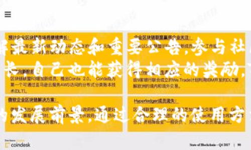   深入了解TokenIm TRC20：加密货币转账新方式 / 

 guanjianci TRC20, TokenIm, 加密货币, 区块链技术 /guanjianci 

什么是TokenIm TRC20？
TokenIm TRC20是一个基于TRON区块链的加密货币转账协议，以增强转账的效率和安全性而设计。TRC20是TRON网络上用于代币的标准，类似于以太坊的ERC20标准。TokenIm通过提供一个简单且安全的方式，便于用户在TRON网络上进行转账和交易。它以其低交易费用、快速确认时间和高安全性受到用户的青睐。

TokenIm TRC20的工作原理
TokenIm TRC20主要依赖于TRON网络的底层区块链技术。每当用户进行一笔交易时，TokenIm系统会通过一个智能合约记录这笔交易，确保交易透明且无法篡改。TRC20代币与TRC10代币的主要区别在于，TRC20代币是通过智能合约发行的，具有更复杂的功能和灵活性。
当用户通过TokenIm进行转账时，系统会自动计算所需的交易费用，并确保交易在网络中得到正确处理。用户只需在TokenIm平台上输入接收方地址和转账金额，然后确认交易。TokenIm会处理所有技术细节，确保用户可以简单、高效地完成加密货币转账。

TokenIm TRC20的优势
TokenIm TRC20有多种优势，首先是其成本效益，转账费用相对较低。此外，TRC20的确认时间通常在数秒到几分钟之间，相较于其他区块链网络，比如比特币的确认时间，可以算是非常迅速。最后，智能合约的使用为TokenIm TRC20带来了更高的安全性，帮助用户构建信任，并保证交易的不可逆性。

TokenIm TRC20的应用场景
TokenIm TRC20的应用场景非常广泛。这款工具为个人用户提供了简单的转账方式，同时也为企业提供了一种低成本、高效率的支付方式。许多电商平台和在线服务也开始接纳TokenIm TRC20，作为支付手段之一。此外，TokenIm还可用于去中心化金融（DeFi）应用，通过流动性池、借贷平台等展现其巨大潜力。

可能相关的问题

1. TokenIm TRC20与其他转账协议相比有哪些独特之处？
TokenIm TRC20与其他转账协议如BTC、ETH等相比，主要的独特之处在于其基于TRON网络的低交易费用和快速确认时间。TRON网络的设计初衷是为了解决以太坊等网络中费用过高及确认时间过长的问题。当用户需要进行频繁的小额转账时，TokenIm TRC20绝对是更好的选择。
此外，TokenIm的易用性也是其一大优势。用户无需深厚的技术背景，通过简单的界面操作，即可进行加密货币转账。这大大降低了普通用户的门槛，更容易被大众接受。

2. 如何安全使用TokenIm TRC20进行转账？
尽管TokenIm TRC20在技术上提供了强有力的安全性，但用户在使用过程中仍需注意一些防范措施。首先，确保使用官方的TokenIm网站或应用，避免通过其他来源下载应用，以防遭遇钓鱼攻击。其次，建议定期更换账户密码，使用复杂的密码组合，以增强账户的安全性。
此外，使用硬件钱包存储较大额度的TRC20代币可增强安全性。虽然TokenIm提供在线钱包服务，但长期保存资产时，硬件钱包相较于热钱包来说更为安全，减少黑客攻击的风险。

3. 如何将其他加密资产转换为TRC20代币？
将其他加密资产转换为TRC20代币通常需要借助交易所。许多主流交易所都支持TRC20代币的交易。用户可以在这些交易所上进行交易，将其持有的加密资产（如比特币或以太坊）兑换为TRC20代币。
操作流程通常包括：首先在交易所创建账户并完成认证；然后存入需要转换的加密资产；最后选择TRC20代币进行交易。在保证安全的前提下，用户应注意选择流动性较高的交易对，以获得最佳的交易价格。

4. TokenIm TRC20未来的发展前景如何？
随着区块链技术的不断成熟，TokenIm TRC20的未来发展前景非常乐观。TRON网络的迅猛发展以及日益增加的用户基础，为TokenIm的发展提供了良好环境。同时，随着去中心化金融（DeFi）和非同质化代币（NFT）的流行，TokenIm TRC20在这些生态系统中持续获得关注与应用，可为用户提供丰富的场景。
此外，TokenIm团队也在积极推动技术创新与社区建设。通过定期更新，提供新功能，增加用户粘性，TokenIm有潜力在未来成为更加重要的转账工具。尤其是在快速发展的东南亚市场，TokenIm有机会吸引大量新用户。

5. 如何参与TokenIm TRC20的社区建设？
参与TokenIm TRC20的社区建设可以通过多种方式。首先，用户可以在社交媒体平台（如Twitter、Telegram等）关注TokenIm的官方账号，了解最新动态和重要公告。参与社区的讨论，与其他用户分享经验和技巧，将能增进对TokenIm的理解与应用。
此外，如果用户在技术方面有优势，可以参与到TokenIm的开发和技术讨论中。通过代码贡献、bug报告等方式，用户不仅能够支持TokenIm的成长，自己也能获得相应的奖励。TokenIm还为积极参与的用户提供了一些激励机制，比如空投和代币奖励，这将进一步增强社区活跃度与用户参与感。

总结来说，TokenIm TRC20作为一种新兴的加密货币转账协议，不仅能够为用户提供高效、安全的转账体验，还展现了广泛的应用场景与良好的发展前景。通过合理的使用方法与参与方式，用户可以在这个日趋重要的区块链生态系统中获得更大的价值与机会。