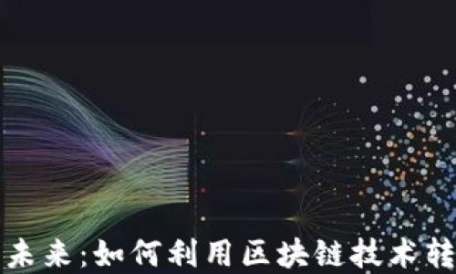 跨境支付金融的未来:如何利用区块链技术转变全球交易方式