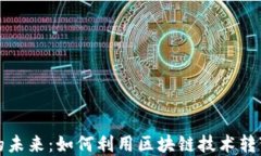 跨境支付金融的未来:如何利用区块链技术转变
