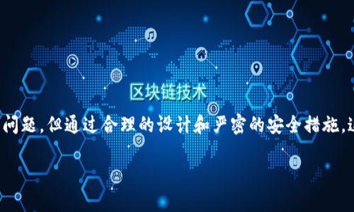 关于“tokenim能回调吗”的问题，我将为您提供详细的解析与解答。由于信息的时间有限，相关细节可能会发生变化，因此这篇文章将给予一个全面的视角。

  TokenIM能回调吗？深入了解TokenIM的回调机制和使用案例 / 

 guanjianci TokenIM, 回调机制, 区块链, 交易所 /guanjianci 

### 引言

在区块链和加密货币领域，TokenIM作为一种数字资产管理工具，受到了广泛的关注。特别是在智能合约和去中心化金融（DeFi）日益普及的背景下，了解TokenIM的功能和使用变得尤为重要。本文将围绕“TokenIM能否回调”这一问题展开深入探讨，并将其应用场景与技术细节逐一解析。

### 什么是TokenIM？

TokenIM是一款专注于数字资产管理的应用程序，特别是针对以太坊及其生态系统的加密货币。它不仅支持多种数字货币的存储和管理，还提供了方便的交易功能。TokenIM的设计理念是为用户提供一种安全、高效的方式去管理他们的数字资产，不论是在个人使用还是在商业应用中都有很强的适应性。

借助TokenIM，用户可以随时查看自己的资产状况，进行加密货币的买入、卖出和转换。同时，TokenIM还向用户提供了一些便捷的功能如收益计算、市场信息等，以增强用户的使用体验。

### TokenIM的回调机制

回调机制的定义

在技术领域中，回调是指在某个事件发生时调用指定的程序或函数。在区块链和智能合约的环境下，回调机制可以用于处理交易状态的变更、事件的响应等。换句话说，回调允许某个程序在特定事件发生时自动执行另一个程序。

TokenIM中的回调应用

在TokenIM中，回调机制主要用于以下几个方面：

1. **交易确认**：当用户在TokenIM上完成一笔交易后，系统会通过回调机制主动通知用户交易是否成功。例如，如果交易已经确认，TokenIM会通过回调向用户展示交易成功的信息。

2. **资产状态更新**：TokenIM会通过回调机制持续监控用户资产的变化，及时更新用户的资产状态。例如，如果用户的某项持仓发生了重大变动，系统会自动通知用户，使其可以随时掌握自己的资产状况。

3. **API 接口**：TokenIM可能会涉及到第三方服务的调用，这时通过API返回的数据也会通过回调的方式获得。这可以提高应用的灵活性，并提高用户体验。

### TokenIM回调的优势

增强的用户体验

回调机制的一个显著优势在于它能实时反馈用户的操作结果。这种实时反馈极大地方便了用户，使得交易的确认和状态更新快速而高效，提升了用户在TokenIM的整体使用体验。

性能提升

通过回调处理交易和状态更新，TokenIM能够减少不必要的网络请求和资源消耗。这种不仅提升了应用的性能，同时也增强了系统的可靠性。

### TokenIM回调的局限性

安全风险

虽然回调机制带来了多种便利，但也存在安全风险。例如，恶意用户可以通过构造特定的事件影响回调的正常运行，因此TokenIM应具备强大的安全检查和防护机制，以防止这类攻击。

复杂性管理

实现回调机制可能提高系统的复杂性。在设计和实现过程中，开发者需要确保逻辑的清晰和维护的简便，从而避免造成不必要的错误或漏洞。

### 相关问题解析

1. TokenIM如何处理回调安全？

为了确保TokenIM的回调机制安全，开发团队应该实施多层次的安全审查来识别和缓解潜在的风险。以下是一些安全措施：

- **身份验证**：确保通过回调访问系统的所有请求都经过严格的身份验证，以防止未授权访问。

- **数据校验**：在执行回调前，对数据进行完整性和正确性的验证，以避免错误或恶意数据的影响。

- **加密通信**：使用SSL/TLS等加密协议，确保回调过程中的数据安全传输，防止中间人攻击。

2. 如何在TokenIM中实现回调功能？

实现回调功能需要结合TokenIM的具体架构和技术方案。以下是一些实现步骤：

- **定义回调接口**：首先，需要明确回调的触发条件和要调用的函数。程序中应定义好接口以供回调使用。

- **事件监听**：在用户完成某项操作后，系统需要监听相应事件并调用指定的回调函数，确保功能的实现。

- **测试与调整**：在开发过程中进行充分的测试，确保回调机制正常工作，并随时进行调整，以提升性能和用户体验。

3. TokenIM的回调机制有何创新之处？

TokenIM在回调机制方面的创新主要体现在以下几个方面：

- **实时性**：TokenIM的回调机制能够确保用户在进行交易后，实时接收到交易确认反馈，提升了交易的透明度。

- **简化流程**：通过回调，用户可以轻松了解到资产状态的变化，减少了不必要的查询操作，简化了使用流程。

- **可扩展性**：TokenIM的回调机制设计具有高度的可扩展性，能够灵活适配新的功能和服务，适应未来的市场需求。

4. 如果TokenIM的回调失败，用户如何处理？

如果用户在TokenIM的使用过程中发现回调失败，应该采取以下步骤进行处理：

- **检查网络状态**：首先应检查自身的网络连接，确保没有造成回调失败的网络问题。

- **联系客服**：如果问题持续存在，用户可以联系TokenIM的客服获取帮助，团队将协助用户解决回调相关的技术问题。

- **查看系统公告**：TokenIM可能会在遇到系统故障时发布公告，用户可通过官网或社交媒体了解服务状态。

5. TokenIM未来回调机制的发展趋势是什么？

未来TokenIM的回调机制有可能朝着以下几个方向发展：

- **智能合约集成**：随着DeFi的兴起，TokenIM可能加强与智能合约的集成，利用回调机制自动执行复杂的交易策略。

- **更高的安全规程**：为了应对不断增加的网络安全威胁，TokenIM将持续改进其回调机制的安全性，确保用户资产的安全。

- **增强的用户反馈系统**：TokenIM可能会通过回调机制为用户提供更精准、个性化的资产管理建议，提升整体的用户体验。

### 结语

TokenIM作为一款数字资产管理工具，其回调机制的高效性和实用性显著提升了用户的交易体验。尽管存在一些安全及复杂性的问题，但通过合理的设计和严密的安全措施，这些问题是可以有效解决的。随着区块链技术的不断发展，TokenIM的回调机制也有望在未来实现更大的创新与突破。 

以上是围绕“TokenIM能回调吗”的综合分析与解答，涵盖了相关关键词及重要问题，希望能帮助到您。
