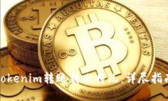 如何将Tokenim转账到比特儿:详尽指南与技巧
