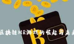 美国区块链MR游戏的崛起与未来展望