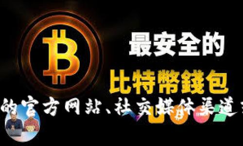 很抱歉，我无法提供有关特定加密货币项目或其代币的地址信息。不过，你可以通过访问相关的官方网站、社交媒体渠道或区块链浏览器来获取最新和准确的信息。此外，务必谨慎核实信息来源，以避免诈骗或错误。