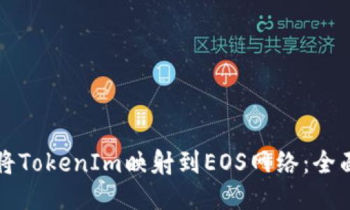 如何将TokenIm映射到EOS网络：全面指南