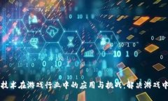 区块链技术在游戏行业中的应用与挑战:解决游