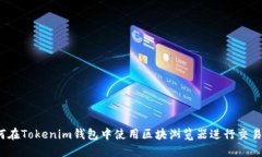 如何在Tokenim钱包中使用区块浏览器进行交易监控