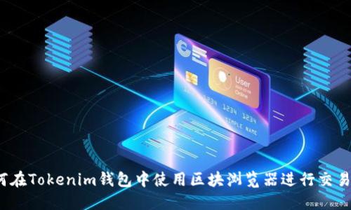 如何在Tokenim钱包中使用区块浏览器进行交易监控