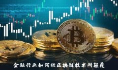 金融行业如何被区块链技术所颠覆