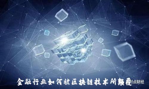金融行业如何被区块链技术所颠覆