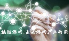 探讨艺游区块链游戏:未来游戏产业的新机遇与
