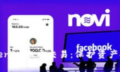 深入解析TokenIM双重交易:保护资产安全的最优解