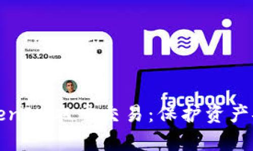 深入解析TokenIM双重交易:保护资产安全的最优解
