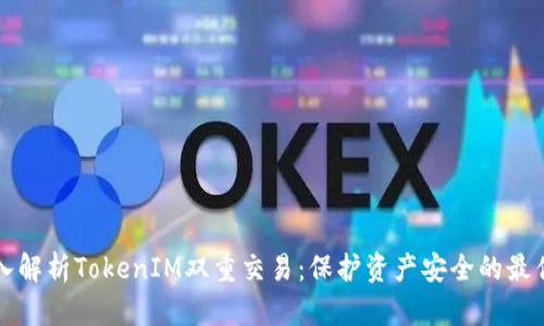 深入解析TokenIM双重交易:保护资产安全的最优解