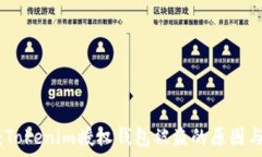 深入分析:Tokenim授权钱包被盗的原因与防范措