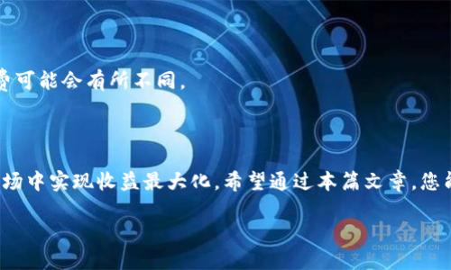    如何将 BTC 转换为 Tokenim 的详细指南  / 

 guanjianci  BTC, Tokenim, 加密货币交易, 加密资产转换  /guanjianci 

### 引言

在数字货币迅猛发展的时代，越来越多的投资者开始关注不同种类的加密资产。BTC（比特币）无疑是最热门的加密货币之一，而 Tokenim 则是一种新兴的代币，吸引了许多用户的关注。许多投资者希望了解如何将 BTC 转换为 Tokenim，以实现资产的多样化和投资组合的。本文将详细介绍 BTC 转换为 Tokenim 的全过程，以及相关的交易策略和注意事项。

### 第一部分：了解 BTC 和 Tokenim

#### 什么是 BTC？

BTC，即比特币，是由中本聪在 2008 年提出并于 2009 年推出的去中心化数字货币。它是全球第一个利用区块链技术的加密货币，允许用户在没有中介机构的情况下进行点对点的交易。目前，BTC 已成为全球市值最高的加密货币，广泛应用于各种金融交易。

#### 什么是 Tokenim？

Tokenim 是一种基于区块链技术的新型代币，旨在为用户提供特定的金融服务或产品。与许多其他加密货币不同，Tokenim 通常在某个特定的平台上使用，以便实现更高效的交易和资产管理。Tokenim 的价值通常与平台的使用频率和需求密切相关。

### 第二部分：BTC 转 Tokenim 的步骤

#### 第一步：选择合适的交易所

在开始将 BTC 转换为 Tokenim 之前，您需要首先选择一个支持这两种货币交易的加密货币交易所。常见的交易所包括币安（Binance）、火币（Huobi）和Coinbase等。您需要注册一个账户并完成相关的身份验证。

#### 第二步：充值 BTC 到交易所

完成开户后，您需要将 BTC 转入您选择的交易所账户中。通常，交易所会提供一个专属的钱包地址，您只需将您的 BTC 发送到该地址即可。请确保在进行转账时核对地址的正确性，因为转账一旦完成且无法撤回。

#### 第三步：找到 Tokenim 的交易对

在交易所中找到 BTC 与 Tokenim的交易对，通常会以 BTC/Tokenim 的形式列出。在找到交易对后，根据市场需求和您的策略选择合适的买入或卖出时机。

#### 第四步：进行交易

输入您希望转换的 BTC 数量，并确认当前的市场价格。如果您满意，可以发起交易。请注意，交易所会收取一定的手续费，具体费用可以在交易所的官方网站上找到。

#### 第五步：提取 Tokenim

完成交易后，您可以将获得的 Tokenim 提取到您自己的数字钱包中。确保您将 Tokenim 存放在安全的钱包中，以避免资产丢失或被盗。

### 第三部分：BTC 转 Tokenim 的交易策略

#### 了解市场趋势

在进行任何交易之前，了解市场趋势是非常重要的。您可以通过查看加密货币行情网站，跟踪 BTC 和 Tokenim 的价格波动，了解市场情绪和潜在的价格变化。

#### 分批交易

为了降低风险，可以考虑分批将 BTC 转换为 Tokenim。这种策略可以帮助您在价格波动较大的市场中，降低一次性交易带来的风险，同时确保您能够以更好的价格获得 Tokenim。

#### 设置止损和止盈

在交易的过程中，设置止损和止盈可以帮助您更好地管理风险。当市场价格达到您设定的指标时，系统会自动帮您执行交易，从而锁定利润或限制损失。

### 第四部分：常见问题

#### 问题 1: 如何选择合适的交易所？

选择交易所的首要因素包括安全性、支持的交易对和手续费水平。您可以查看交易所的背景，用户评价和是否受到监管等。同时，也要关注交易所的用户界面和操作流程的便捷性。

#### 问题 2: 如何保证我的 BTC 和 Tokenim 安全？

为确保安全，使用硬件钱包存储您的 Bitcoin 和 Tokenim是一个不错的选择。其次，保持您的交易账户启用两因素认证（2FA），并定期更改密码也是保护资产安全的重要措施。

#### 问题 3: BTC 转 Tokenim 的交易费用是多少？

交易费用因交易所而异，通常以手续费的形式收取。在选择交易所时，建议您仔细阅读相关的费用结构，以确保在交易时不会支付过高的费用。

#### 问题 4: 我应该何时进行 BTC 转 Tokenim 的交易？

选择交易时机至关重要，您可以根据市场趋势、个人投资目标和内容分析来决定。在牛市时，可以考虑逐步买入，而在熊市时则可以选择观望。

#### 问题 5: 我能否以其他加密货币交换 Tokenim？

是的，许多交易所支持多种加密货币的交易，您可以选择其他加密货币（如 ETH 或 LTC）直接与 Tokenim 进行交易。但请注意，不同交易对的流动性和手续费可能会有所不同。

### 结论

将 BTC 转换为 Tokenim 的过程虽然相对简单，但在操作时仍需关注市场变化与风险管理。理解两者的基本概念和交易的细节，能有效帮助您在加密货币市场中实现收益最大化。希望通过本篇文章，您能够掌握 BTC 转 Tokenim 的交易技能，从而在加密资产投资中获得成功。 

请继续总结并深化每个部分的内容，确保整个文章的完整性。