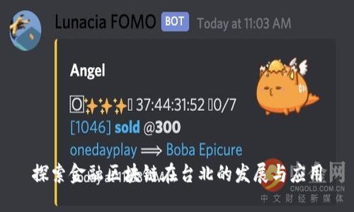 探索金融区块链在台北的发展与应用