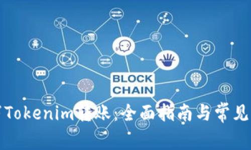 如何取消Tokenim转账:全面指南与常见问题解答