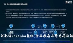 如何取消Tokenim转账:全面指南与常见问题解答