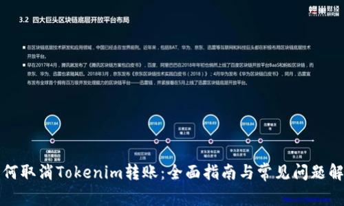 如何取消Tokenim转账:全面指南与常见问题解答
