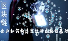 金融企业如何构建高效的区块链基础平台