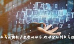 区域链金融与区块链大数据的融合:推动金融创