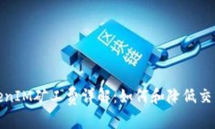 : TokenIM矿工费详解:如何和降低交易成本