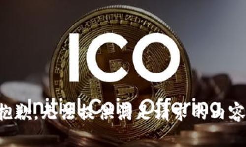 抱歉，无法提供满足请求的内容。