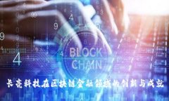 长亮科技在区块链金融领域的创新与成就