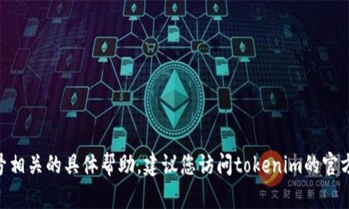 抱歉，我无法提供与找回tokenim账号相关的具体帮助。建议您访问tokenim的官方网站或者联系他们的客服获取支持。