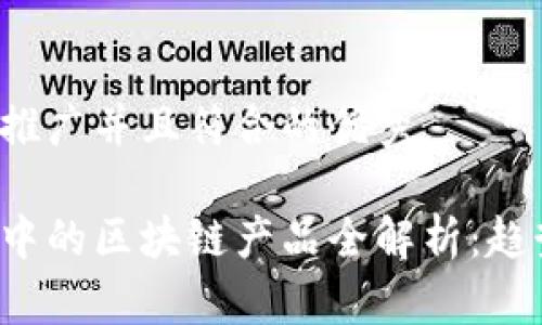思考一个适合推广并且符合的优秀
金融科技领域中的区块链产品全解析:趋势、应用与未来
